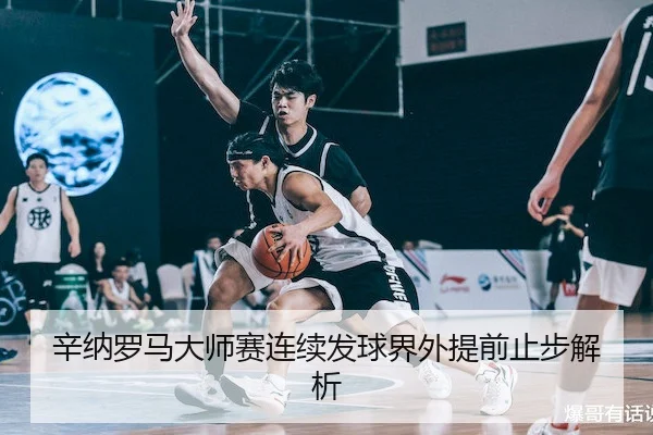 xin-na-luo-ma-da-shi-sai-lian-xu-fa-qiu-jie-wai-ti-qian-zhi-bu-jie-xi-1-455.jpg